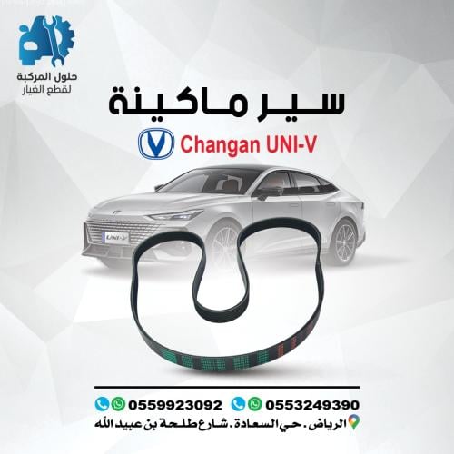 سير مكينة UNI-V