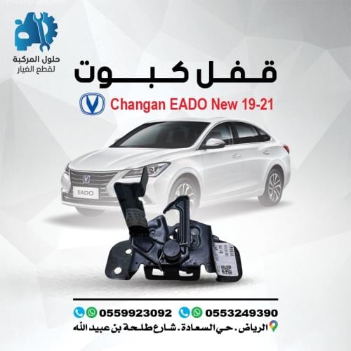 قفل كبوت EADO 19-23