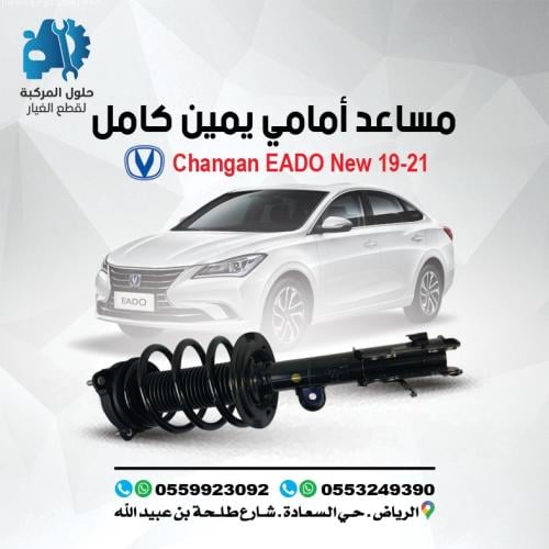 مساعد امامي يمين كامل EADO 19 - 23