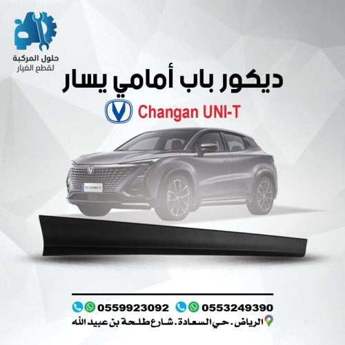 ديكور باب امامى خارجى يسار UNI-T