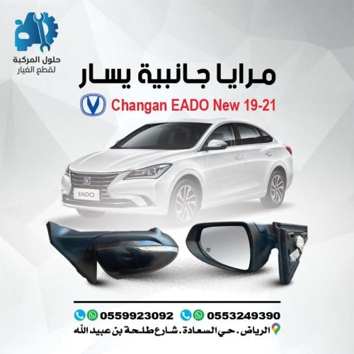 مرايا جانبيه يسار EADO 19 (NEW) -21