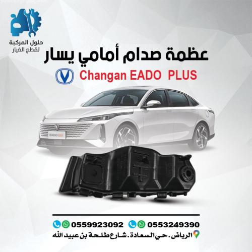 عضمة صدام امامي يسار EADO PLUS 24-25