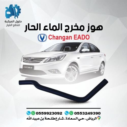 هوز مخرج الماء الحار EADO 16-19