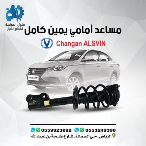 ALSVIN(L7) 20-24 مساعد امامي يمين كامل