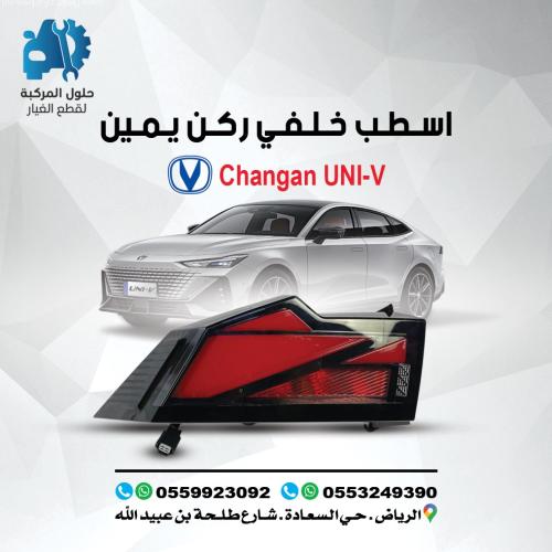 اصطب خلفى ركن يمين UNI-V