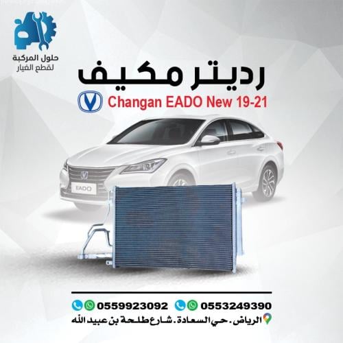 رديتر مكيف EADO 19 (NEW) 21