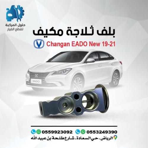 بلف ثلاجة مكيف EADO 19 (NEW) -21