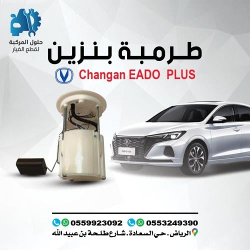 طرمبة بنزين EADO PLUS 22-23