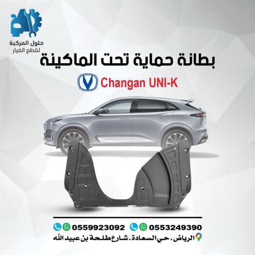 بطانة حماية تحت المكينة UNI-K