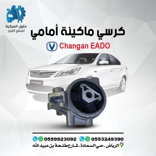 كرسي مكينه امامي EADO 16-19