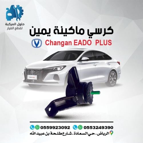 كرسي مكينة يمين EADO PLUS 2022-2023