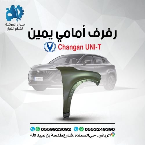 رفرف امامى يمين UNI-T