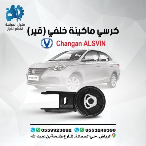 كرسى مكينه خلفى (قير ) ALSIVN(L7) 20-24