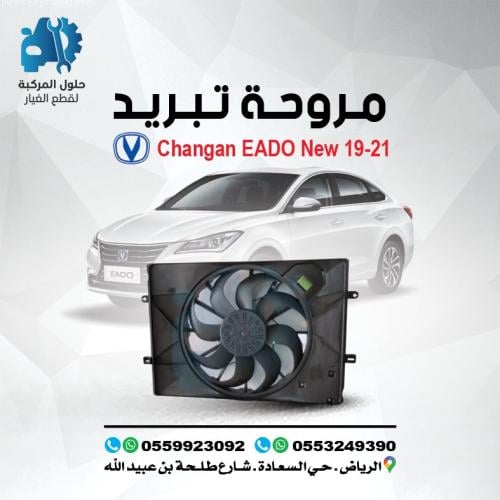 مروحه تبريد EADO 19 (NEW) -21