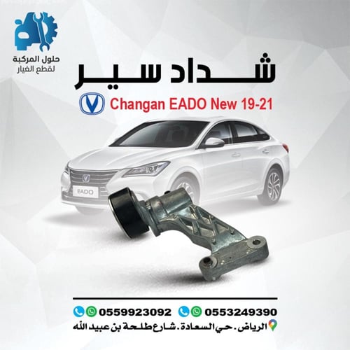 شداد سير المكينة EADO PLUS 22-25