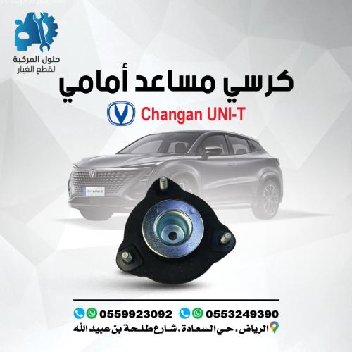 كرسي مساعد امامي UNI-T