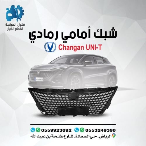 شبك امامي شانجان رمادي UNI-T