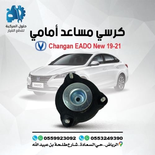 كرسي مساعد امامي 25-19 EADO