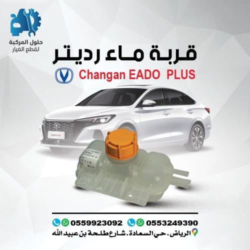 قربة ماء رديتر 2 EADO PLUS 22-23