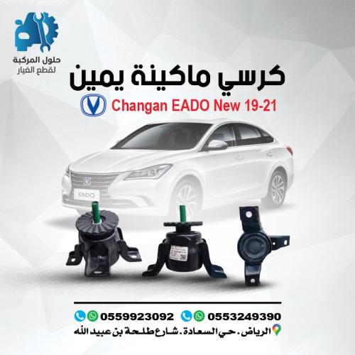 كرسي مكينة يمين EADO 19 (NEW) - 21