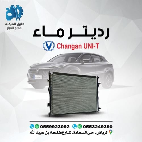 رديتر ماء UNI-T