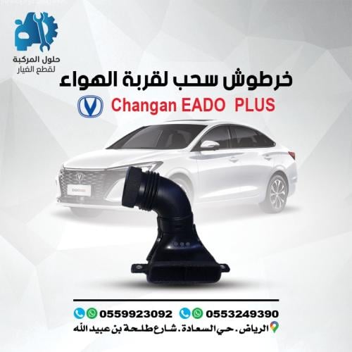 خرطوش سحب لقربة هواء EADO PLUS 22-23