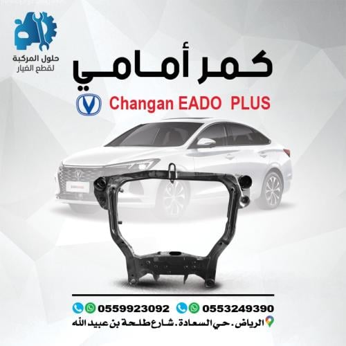 كمر امامي 1.6 EADO PLUS 22-23