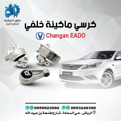 كرسي مكينه خلفي EADO 16-19