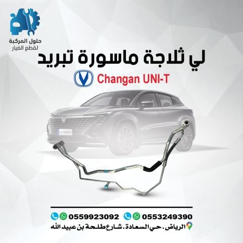 لي ثلاجه (ماسورة تبريد) UNI-T