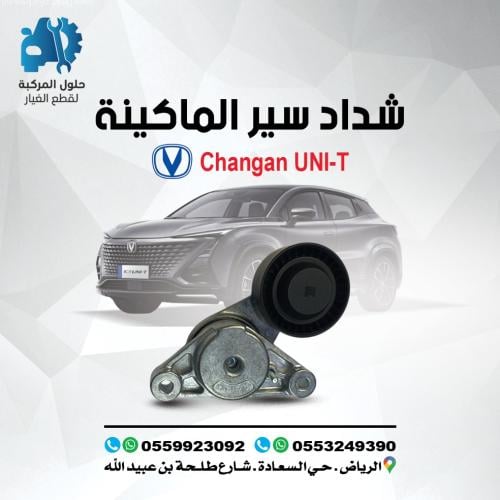 شداد سير المكينة UNI-T