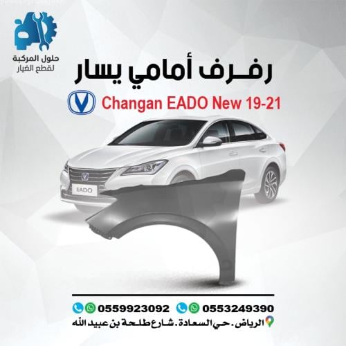 رفرف امامى يسار 23-19 EADO PLUS