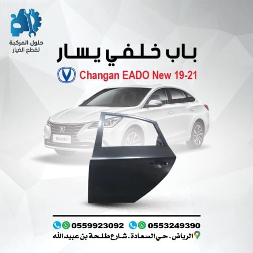 باب خلفى يسار EADO 19-23