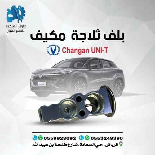 بلف ثلاجة مكيف UNI-T