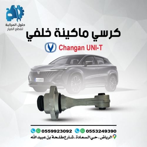 كرسي مكينة خلفي UNI-T