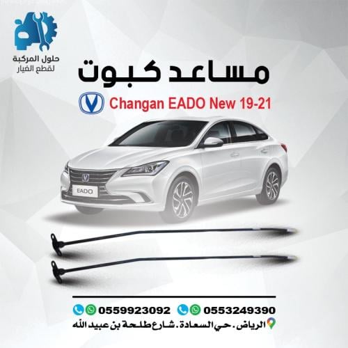 مساعد كبوت EADO 19-23