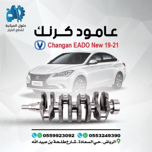 عمود كرنك EADO 16-21