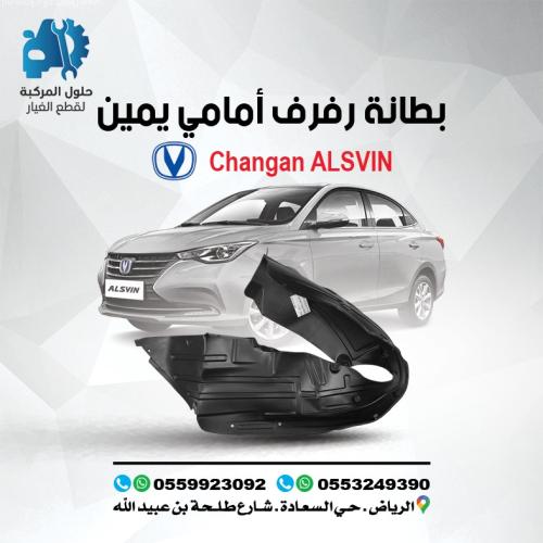 بطانه رفرف امامى يمين ALSVIN(L7) 20-24