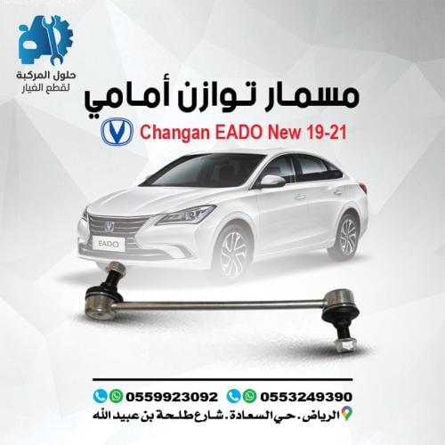 مسمار توازن امامى EADO 16-23