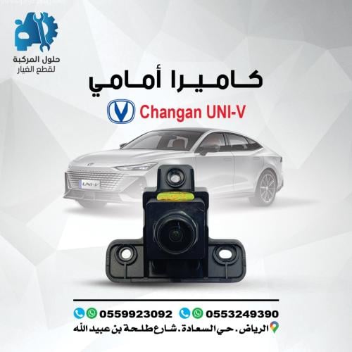 كاميرا امامي UNI-V