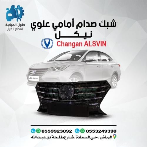 شبك صدام امامي علوي نيكل شانجان ALSVIN(L7) 20-24