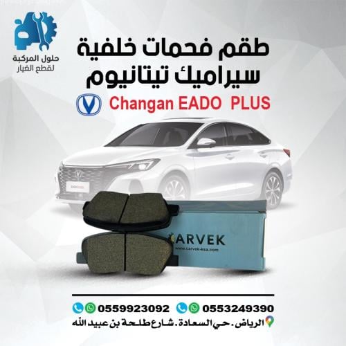 طقم فحمات ‎خلفية carvek ( سيراميك تيتانيوم ) EADO...