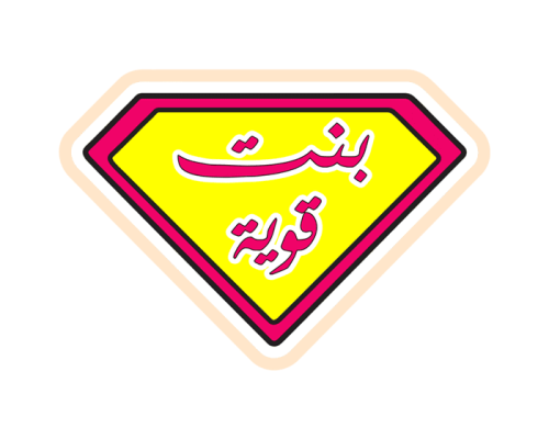 ستيكر بنت قوية