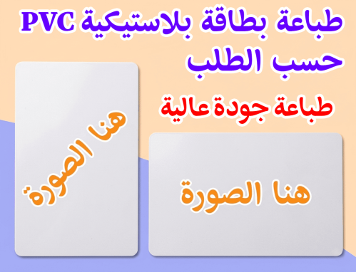 طباعة بطاقة بلاستيكية PVC