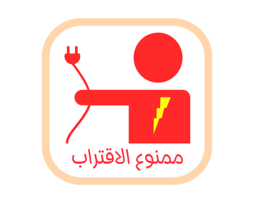 ستيكر شاحن آبل - ممنوع الاقتراب