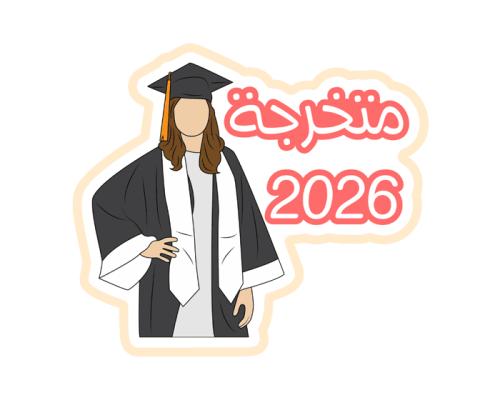 ستيكر متخرجة 2026
