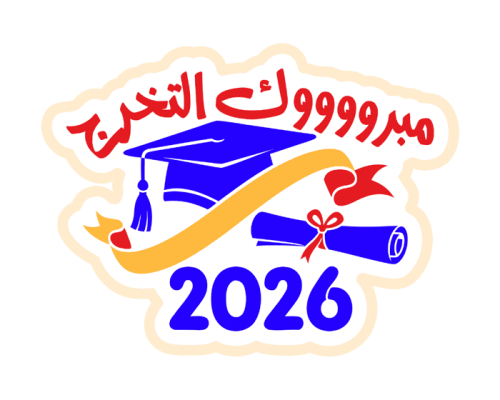 ستيكر مبروك التخرج