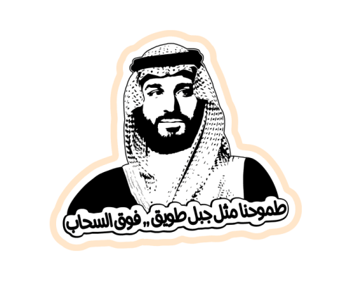 ستيكر الأمير محمد بن سلمان MBS