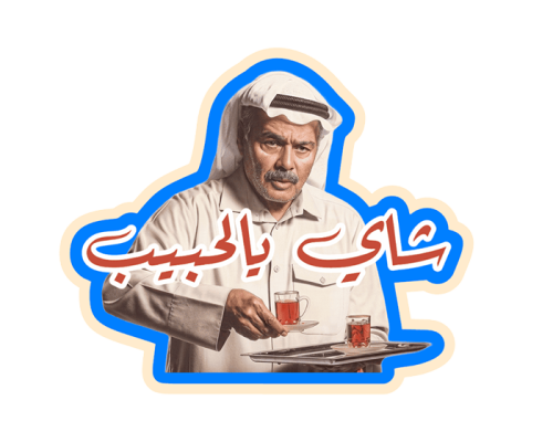ستيكر شاي يالحبيب