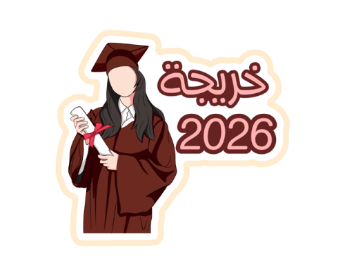 ستيكر خريجة 2026