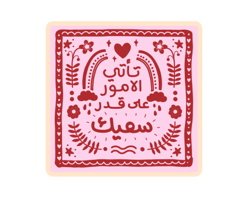 ستيكر تأتي الامور